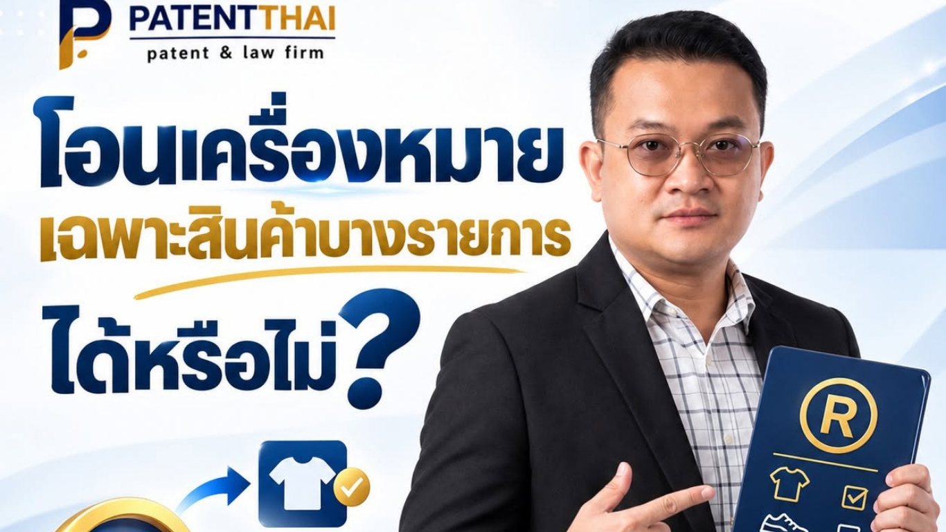 โอนเครื่องหมายเฉพาะสินค้าบางรายการได้หรือไม่?