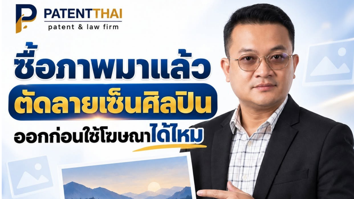 ซื้อภาพมาแล้ว ตัดลายเซ็นศิลปินออกก่อนใช้โฆษณาได้ไหม?