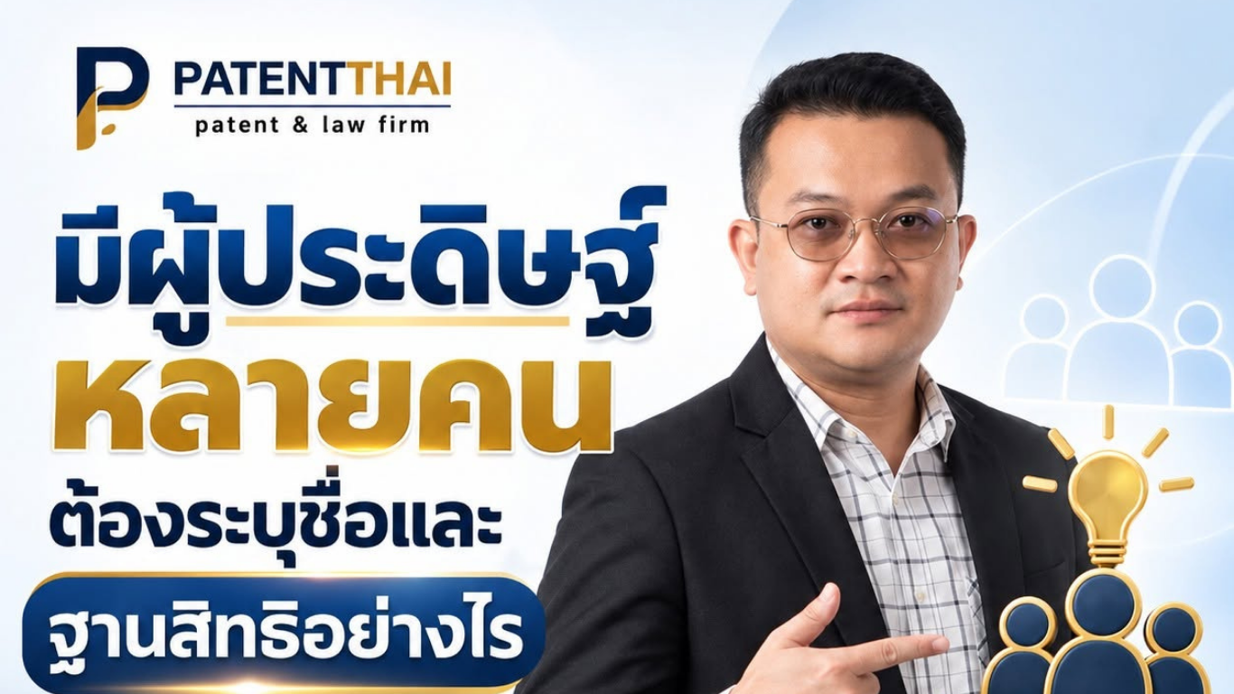 มีผู้ประดิษฐ์หลายคน ต้องระบุชื่อและฐานสิทธิอย่างไร?