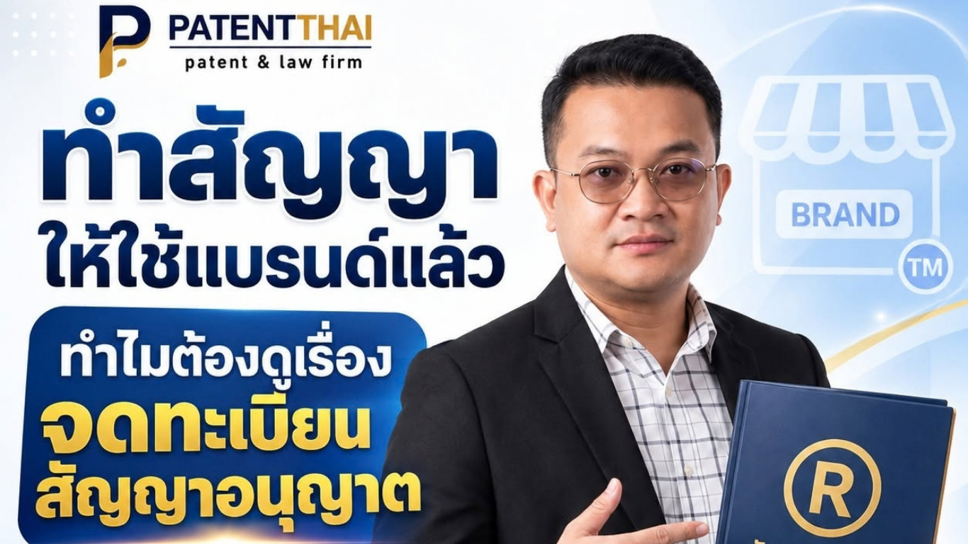 ทำสัญญาให้ใช้แบรนด์แล้ว ทำไมต้องดูเรื่องจดทะเบียนสัญญาอนุญาต?