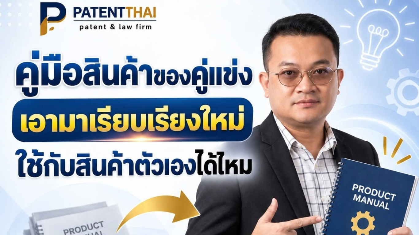 คู่มือสินค้าของคู่แข่ง เอามาเรียบเรียงใหม่ใช้กับสินค้าตัวเองได้ไหม?