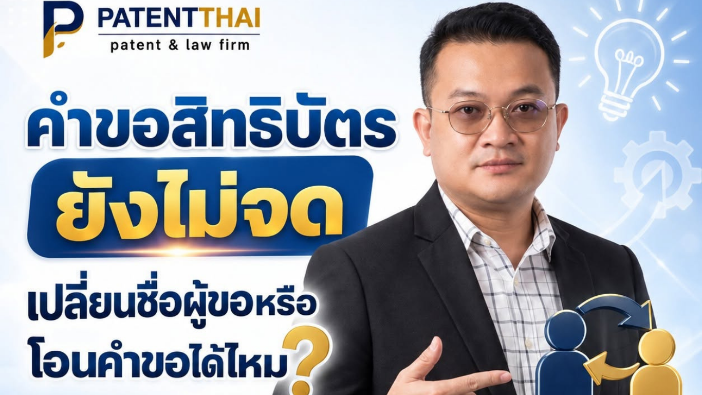 คำขอสิทธิบัตรยังไม่จด เปลี่ยนชื่อผู้ขอหรือโอนคำขอได้ไหม?