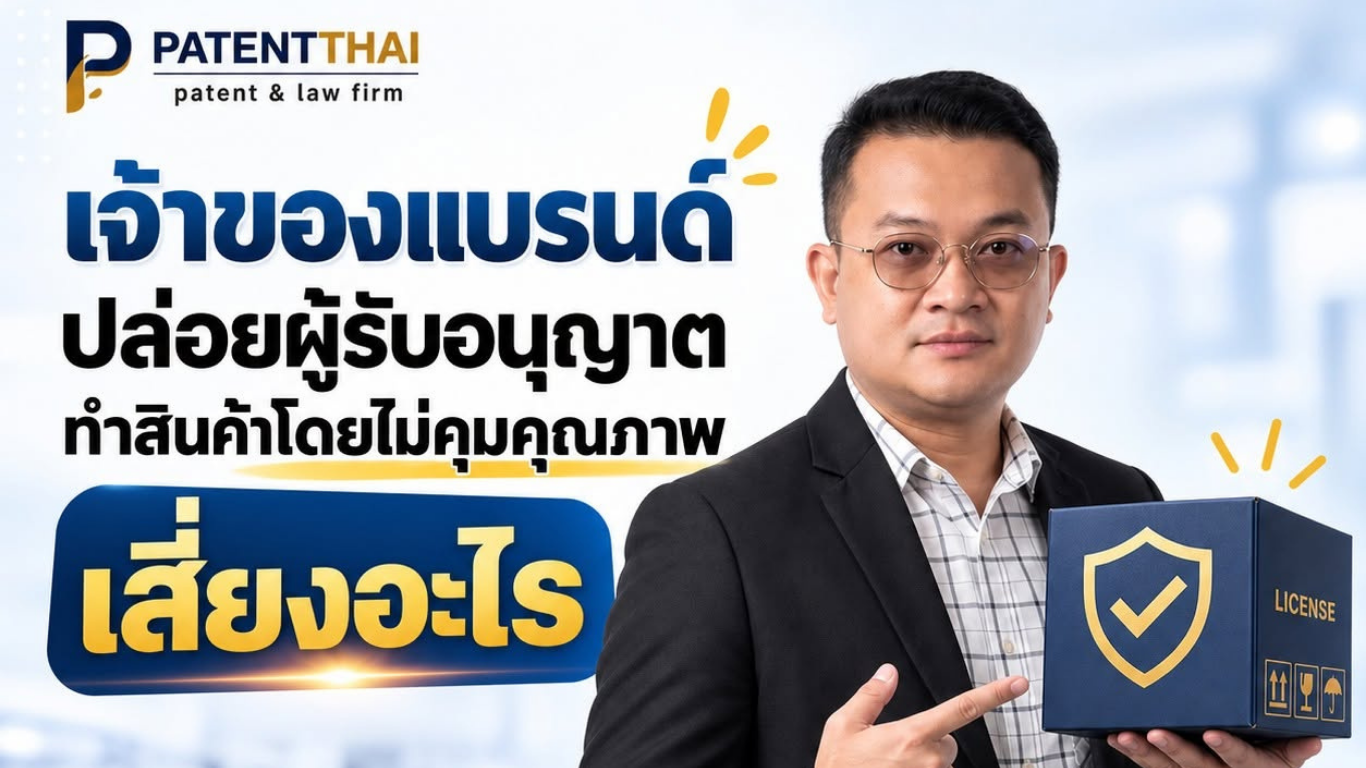 เจ้าของแบรนด์ปล่อยผู้รับอนุญาตทำสินค้าโดยไม่คุมคุณภาพ เสี่ยงอะไร?