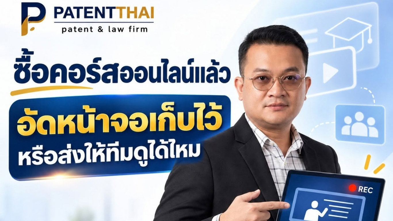 ซื้อคอร์สออนไลน์แล้ว อัดหน้าจอเก็บไว้หรือส่งให้ทีมดูได้ไหม?