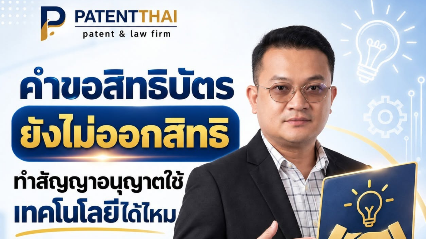 คำขอสิทธิบัตรยังไม่ออกสิทธิ ทำสัญญาอนุญาตใช้เทคโนโลยีได้ไหม?