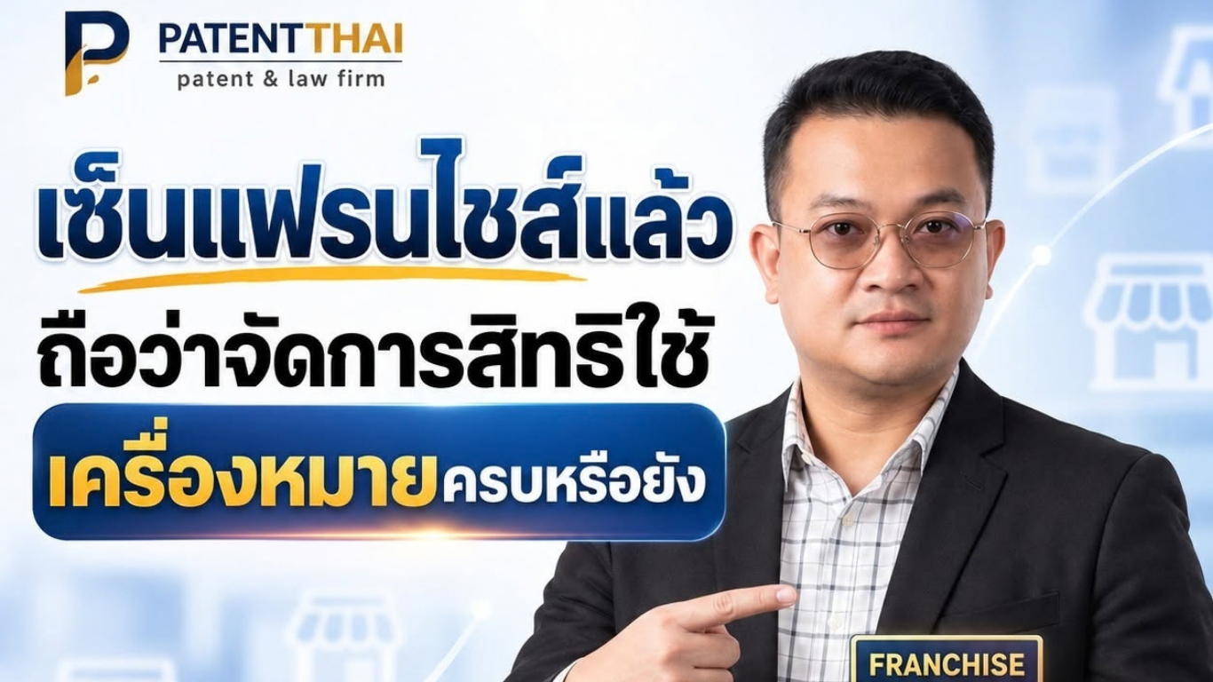 เซ็นแฟรนไชส์แล้ว ถือว่าจัดการสิทธิใช้เครื่องหมายครบหรือยัง?