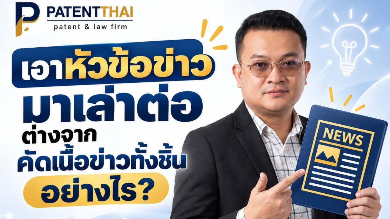 เอาหัวข้อข่าวมาเล่าต่อ ต่างจากคัดเนื้อข่าวทั้งชิ้นอย่างไร?