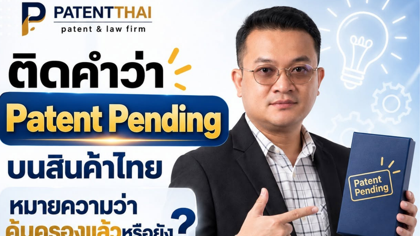 ติดคำว่า Patent Pending บนสินค้าไทย หมายความว่าคุ้มครองแล้วหรือยัง?