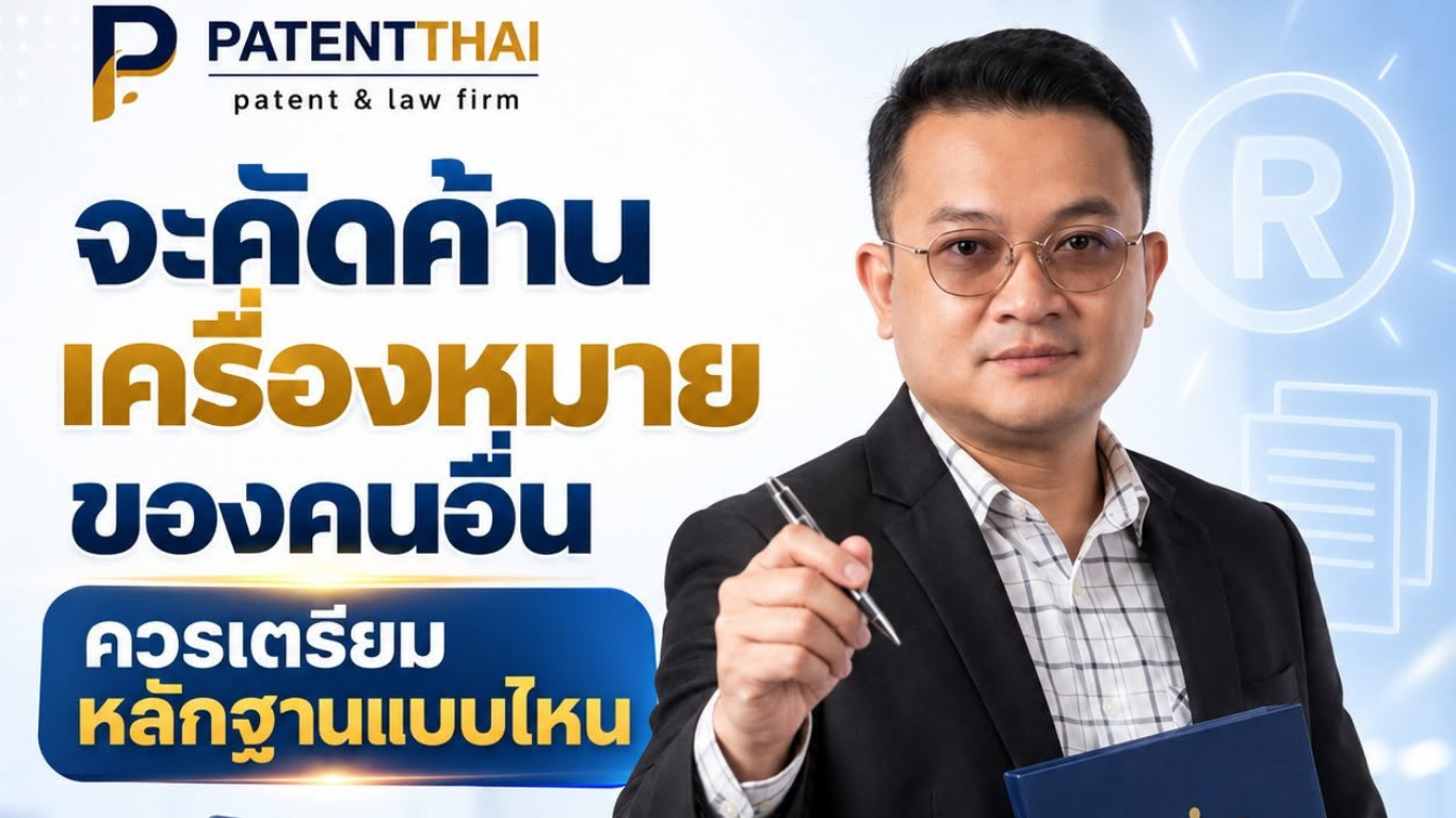 จะคัดค้านเครื่องหมายของคนอื่น ควรเตรียมหลักฐานแบบไหน?