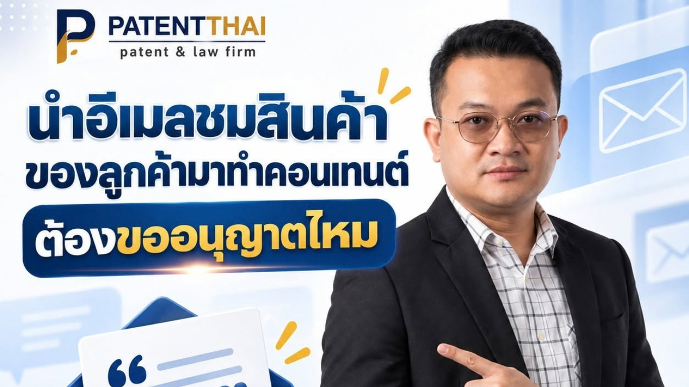 นำอีเมลชมสินค้าของลูกค้ามาทำคอนเทนต์ ต้องขออนุญาตไหม?