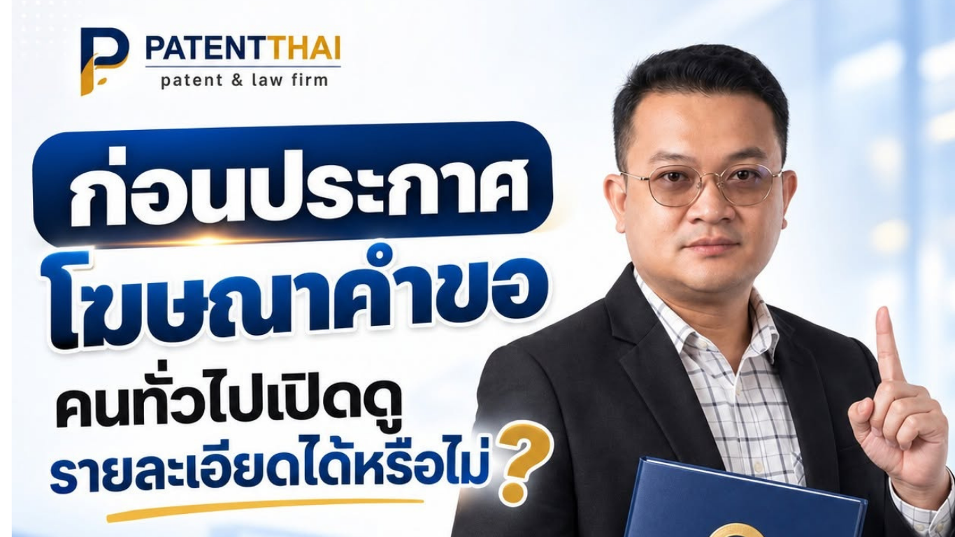 ก่อนประกาศโฆษณาคำขอ คนทั่วไปเปิดดูรายละเอียดได้หรือไม่?