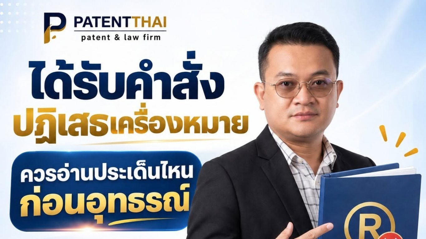 ได้รับคำสั่งปฏิเสธเครื่องหมาย ควรอ่านประเด็นไหนก่อนอุทธรณ์?
